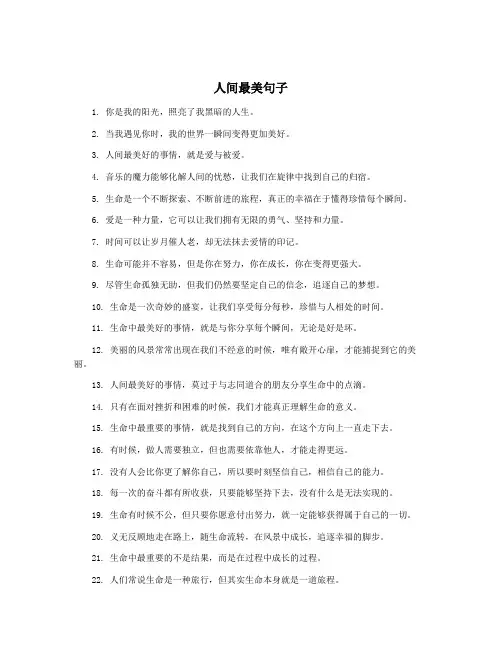 人间最美句子