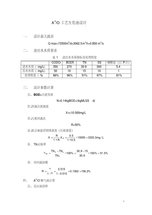 A2O工艺设计计算