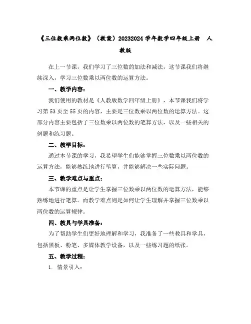 《三位数乘两位数》(教案)2023-2024学年数学四年级上册人教版