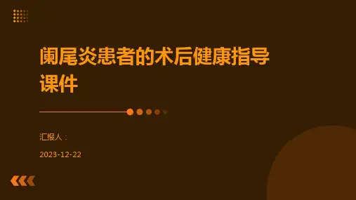 阑尾炎患者的术后健康指导课件