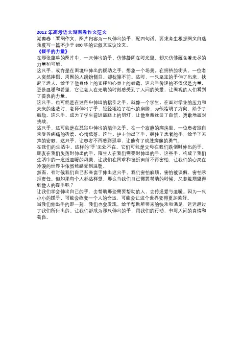 2012年高考语文湖南卷作文范文《援手的力量》!