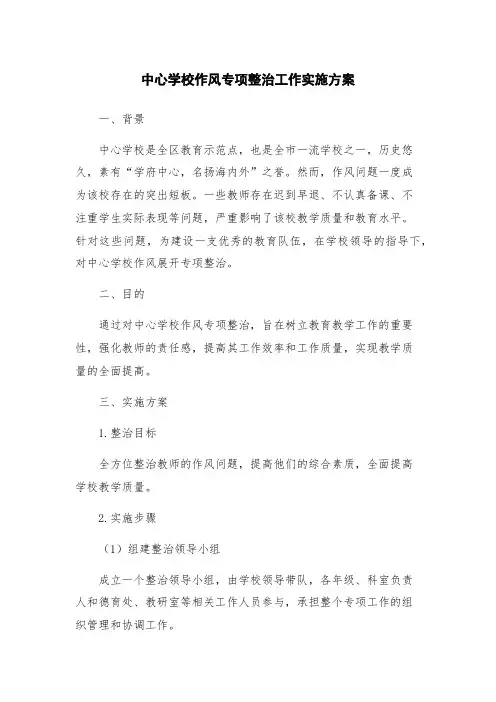 中心学校作风专项整治工作实施方案