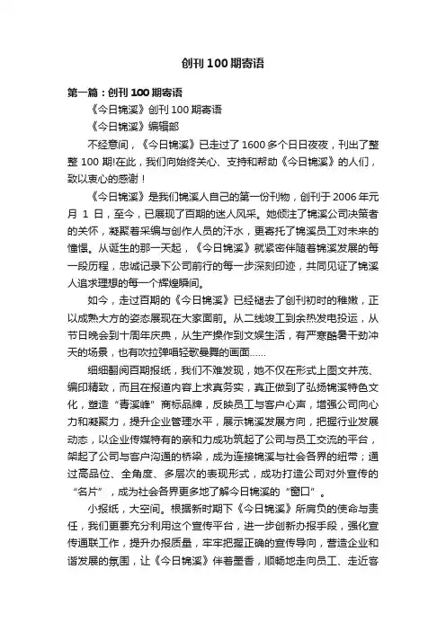 创刊100期寄语