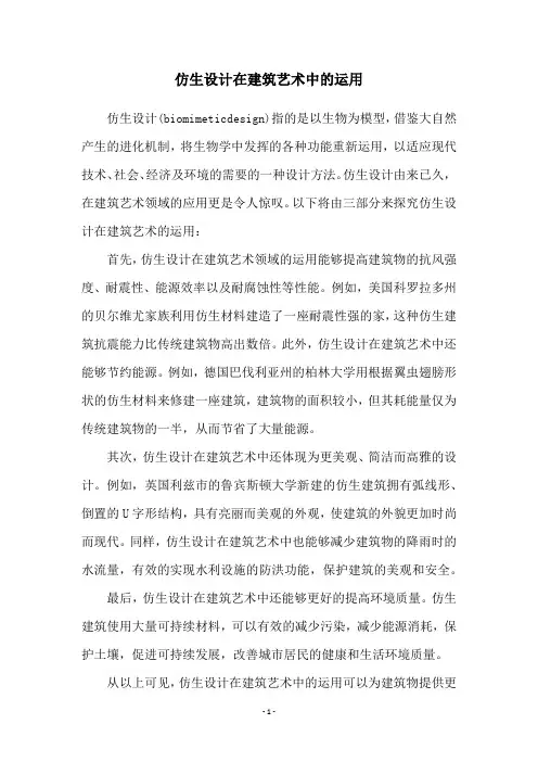 仿生设计在建筑艺术中的运用