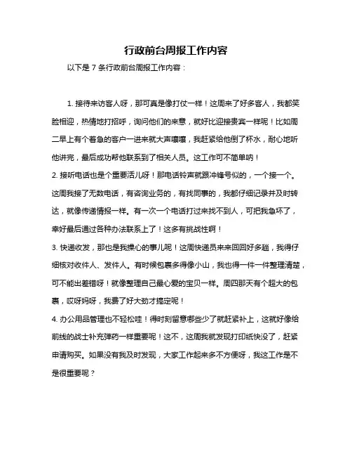 行政前台周报工作内容