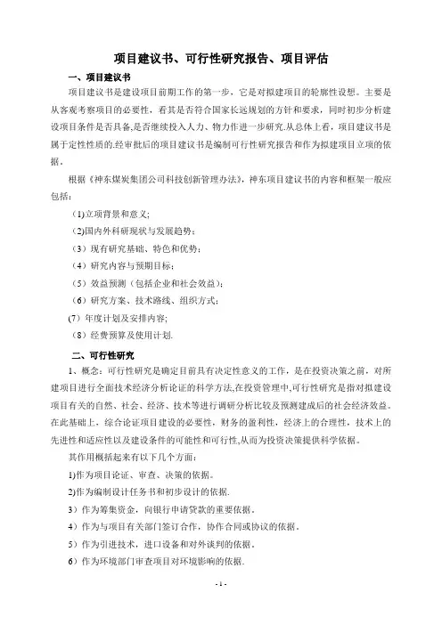 项目建议书、可行性研究报告、项目评估