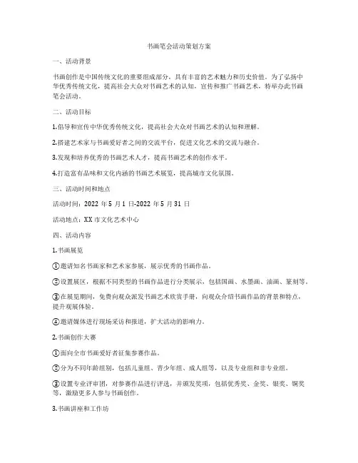 书画笔会活动策划方案