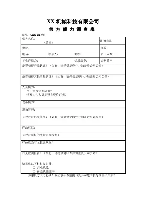 供方质量能力调查表