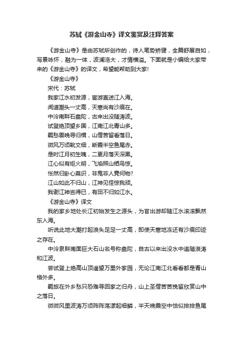 苏轼《游金山寺》译文鉴赏及注释答案