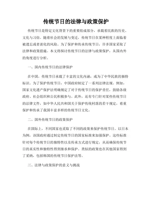 传统节日的法律与政策保护