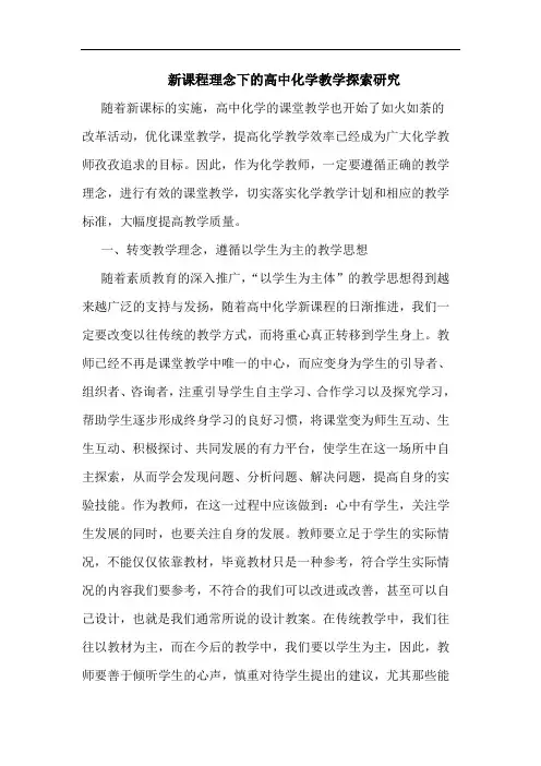 新课程理念下高中化学教学