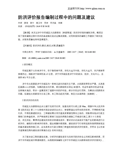 防洪评价报告编制过程中的问题及建议