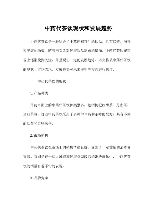 中药代茶饮现状和发展趋势