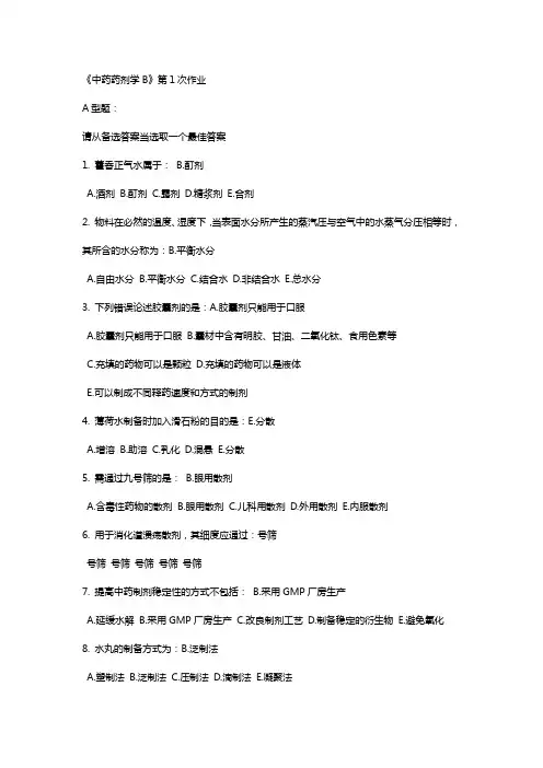 中药药剂学B第1次作业20210920