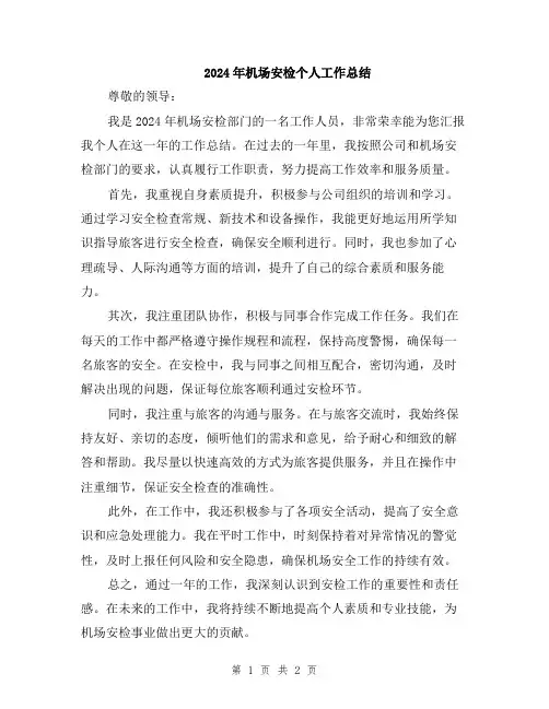 2024年机场安检个人工作总结