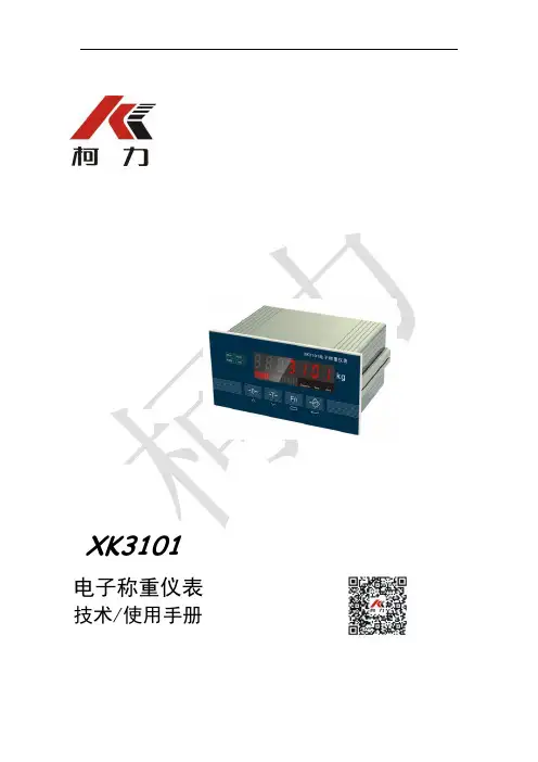 柯力 XK3101 电子称重仪表 技术 使用手册说明书
