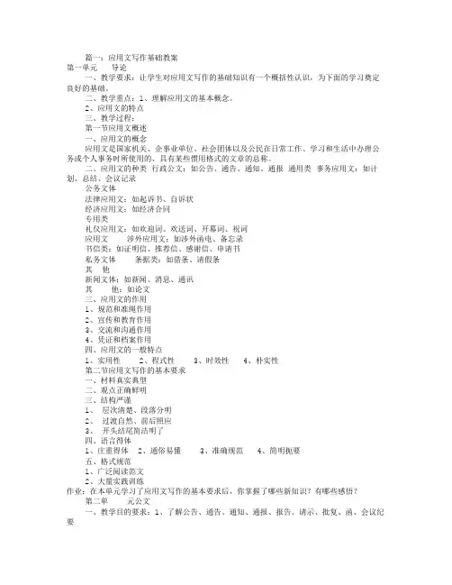 应用文写作基础教案(共4篇)