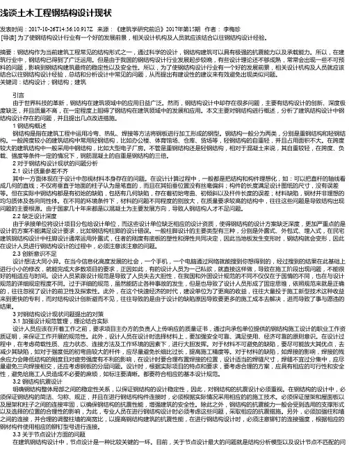 浅谈土木工程钢结构设计现状