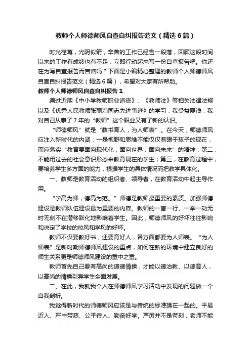 教师个人师德师风自查自纠报告范文（精选6篇）