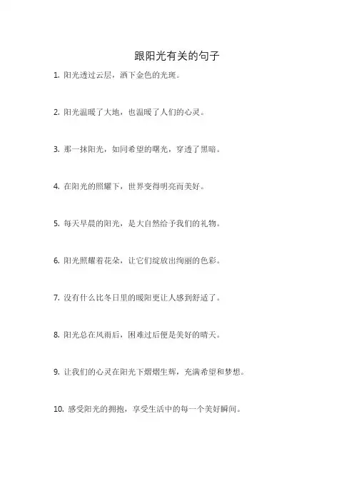 跟阳光有关的句子