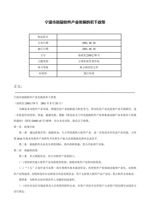 宁波市鼓励软件产业发展的若干政策-甬政发[2001]79号