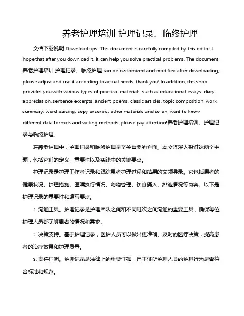 养老护理培训 护理记录、临终护理