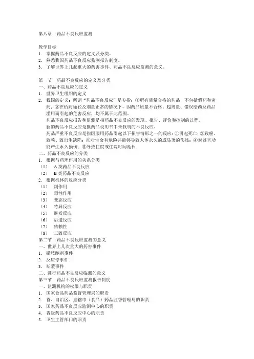 药事管理与法规第八章