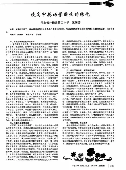 谈高中英语学困生的转化