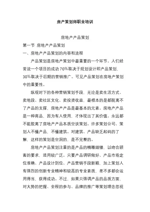 房产策划师职业培训 02 房地产产品策划