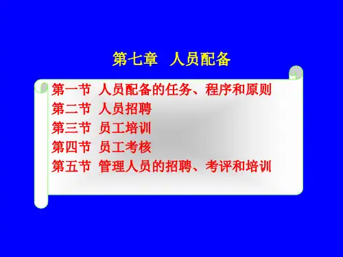 管理学原理 第七章 人员配备