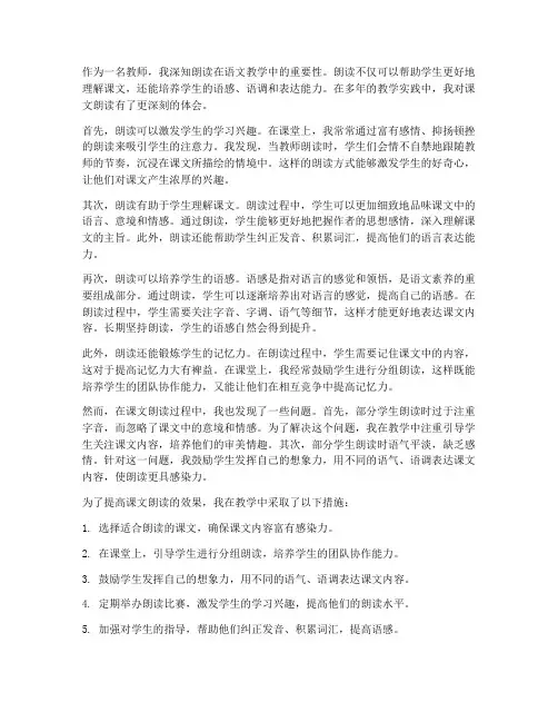 教师课文朗读心得体会