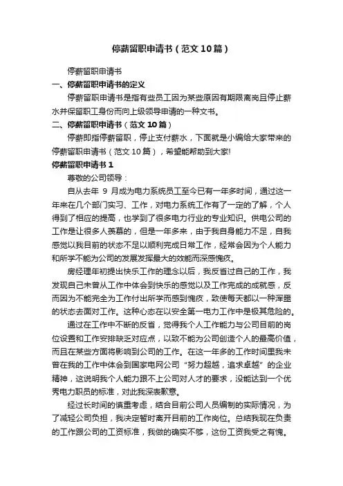 停薪留职申请书（范文10篇）