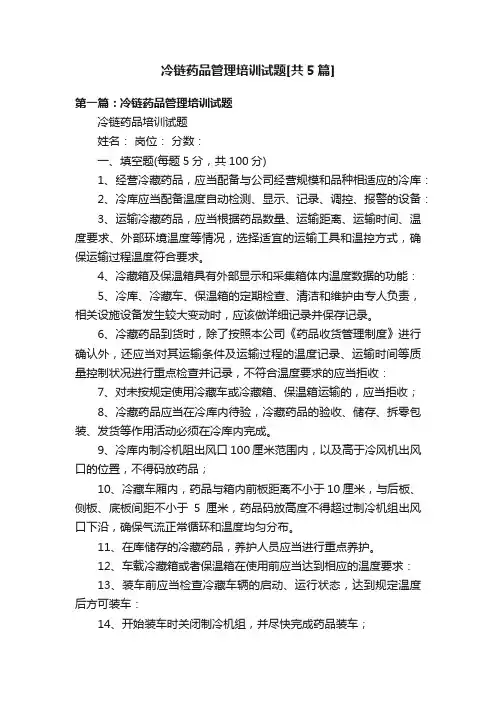 冷链药品管理培训试题[共5篇]