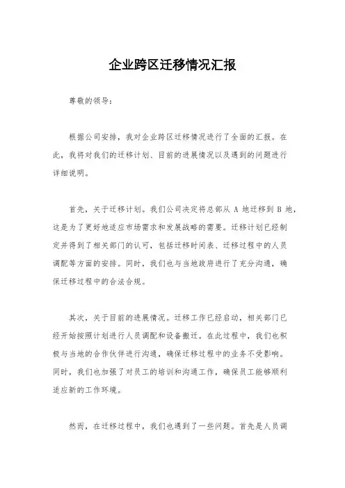 企业跨区迁移情况汇报