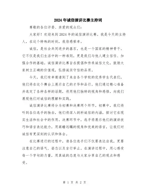 2024年诚信演讲比赛主持词