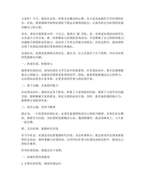 大学社团竞争社长演讲稿