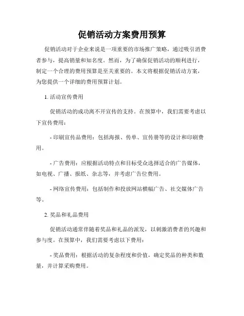 促销活动方案费用预算
