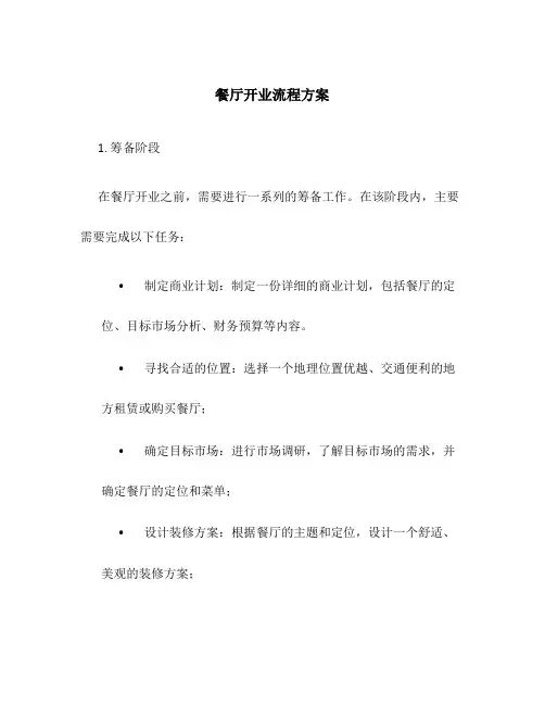 餐厅开业流程方案