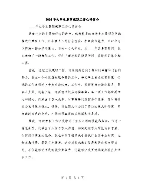 2024年大学生暑期兼职工作心得体会(2篇)