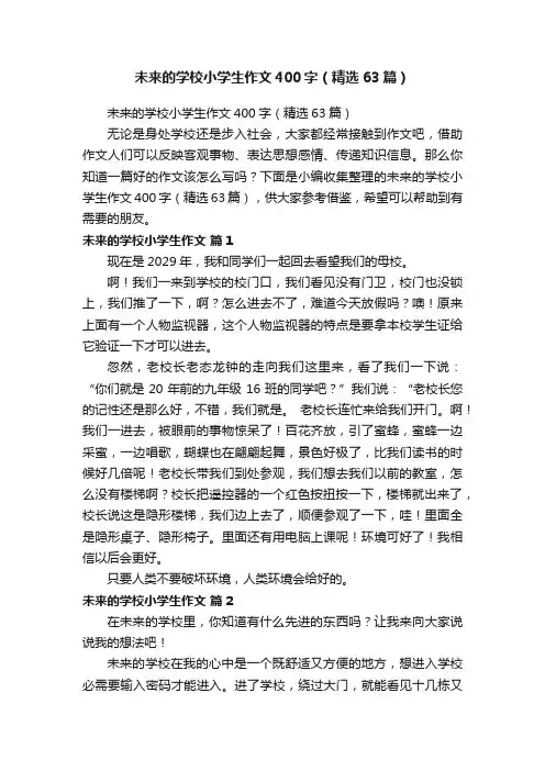 未来的学校小学生作文400字（精选63篇）