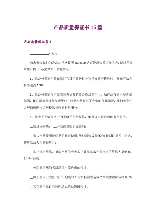 产品质量保证书15篇