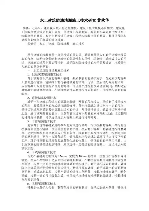 水工建筑防渗堵漏施工技术研究 黄秋华