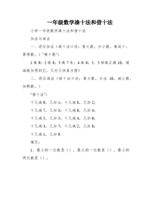 一年级数学凑十法和借十法
