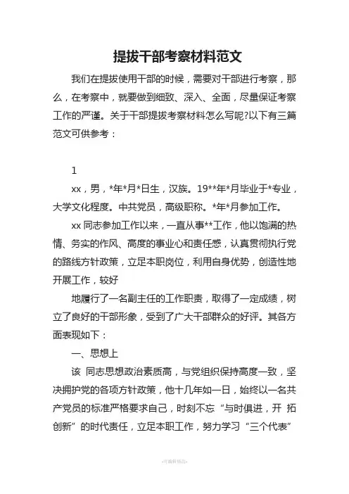 提拔干部考察材料范文