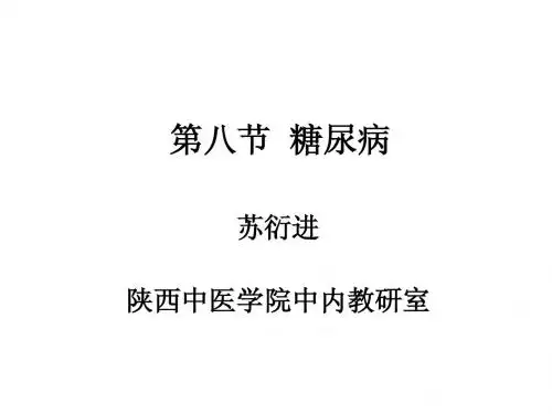 糖尿病的诊断与治疗