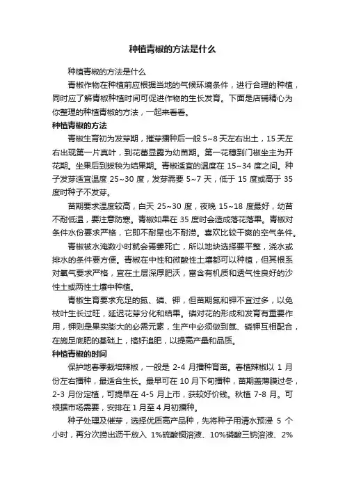 种植青椒的方法是什么