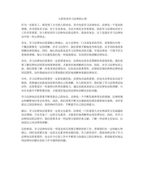入职培训学习法律的心得