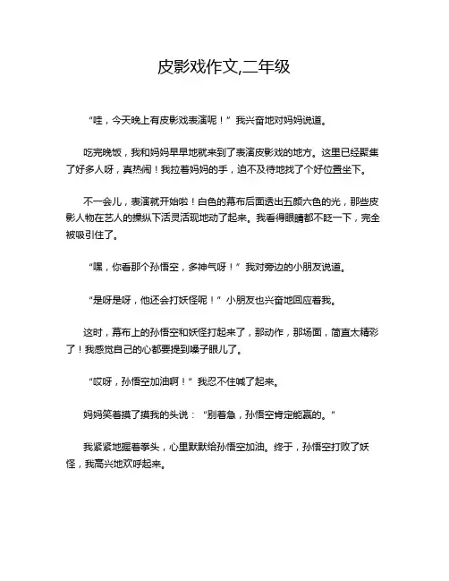 皮影戏作文,二年级
