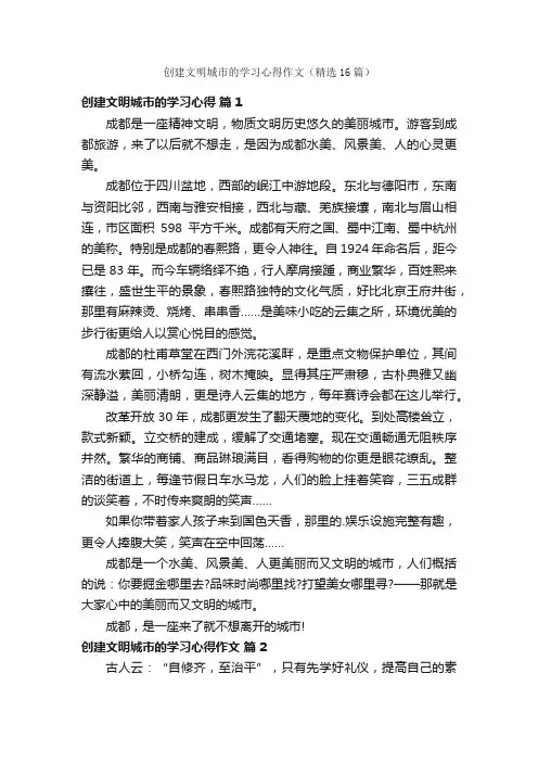 创建文明城市的学习心得作文（精选16篇）