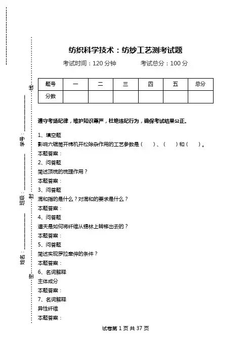纺织科学技术：纺纱工艺测考试题.doc